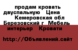 продам кровать двуспальную › Цена ­ 5 000 - Кемеровская обл., Березовский г. Мебель, интерьер » Кровати   